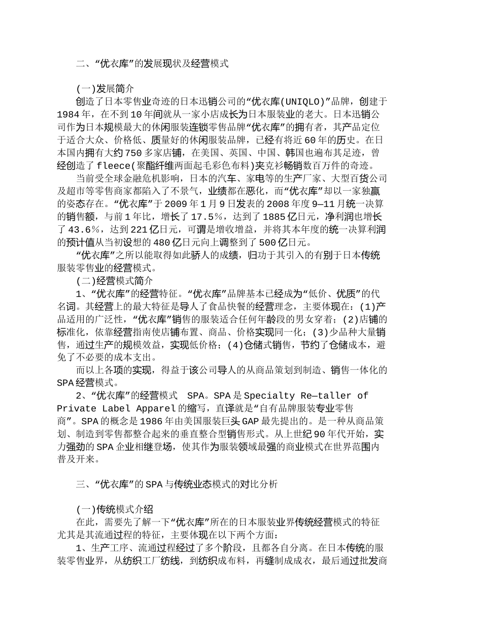 【2022精编】【精品文档-管理学】日本“优衣库”品牌ＳＰＡ的有效性分析_其_第2页