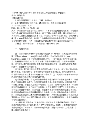 【2022精编】【精品文档-管理学】日本“优衣库”品牌ＳＰＡ的有效性分析_其