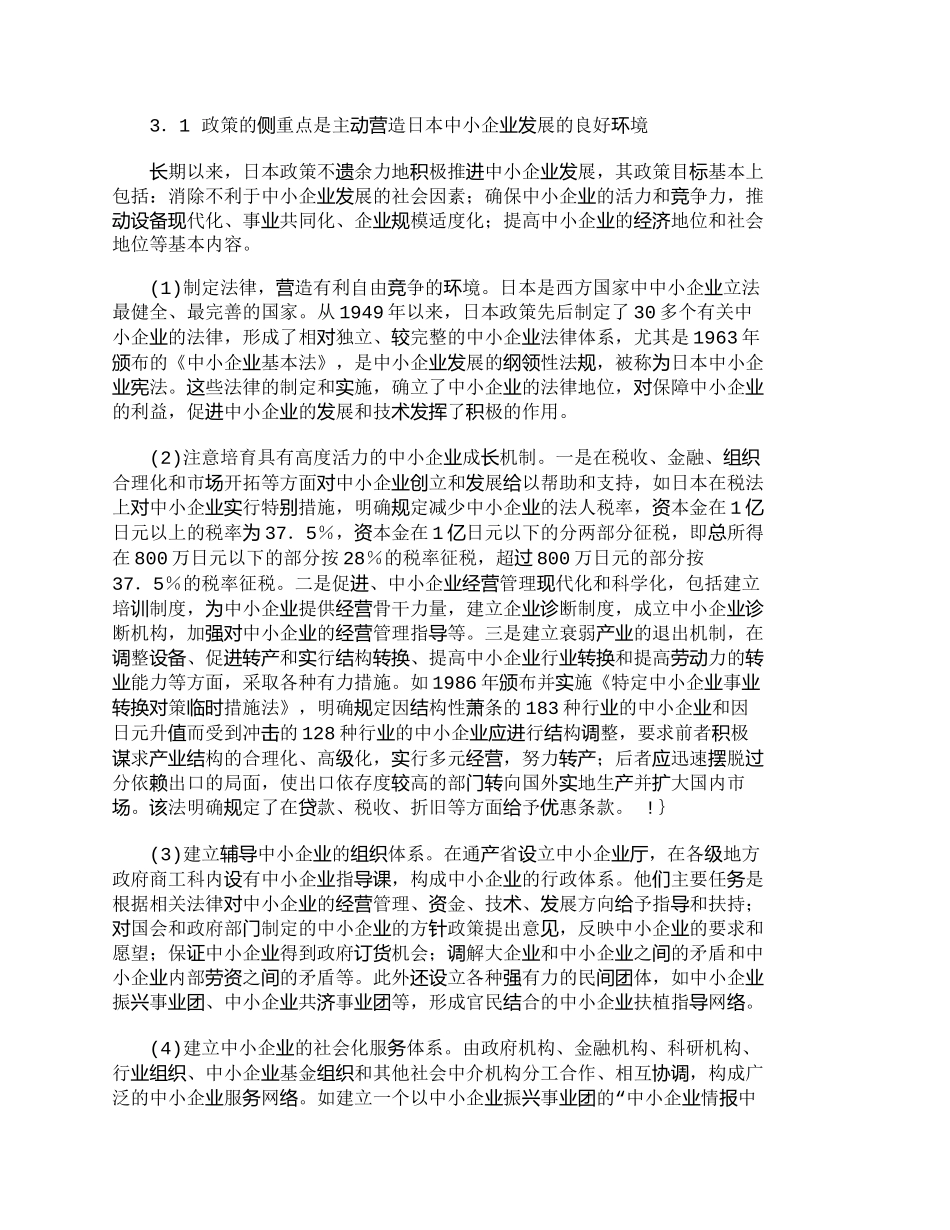 【2022精编】【精品文档-管理学】日本中小企业政策的特点及发展方向_市场营_第2页