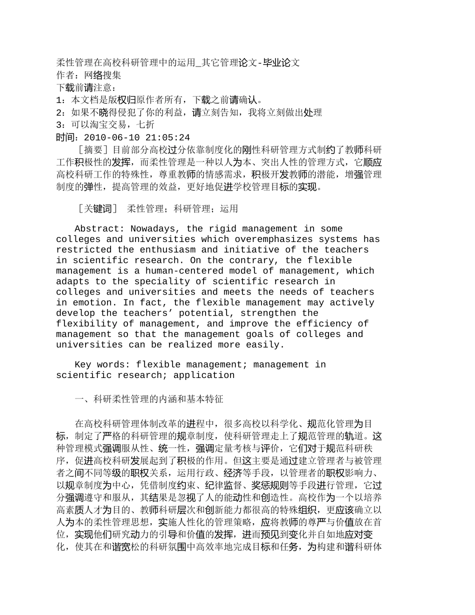 【2022精编】【精品文档-管理学】柔性管理在高校科研管理中的运用_其它管理_第1页