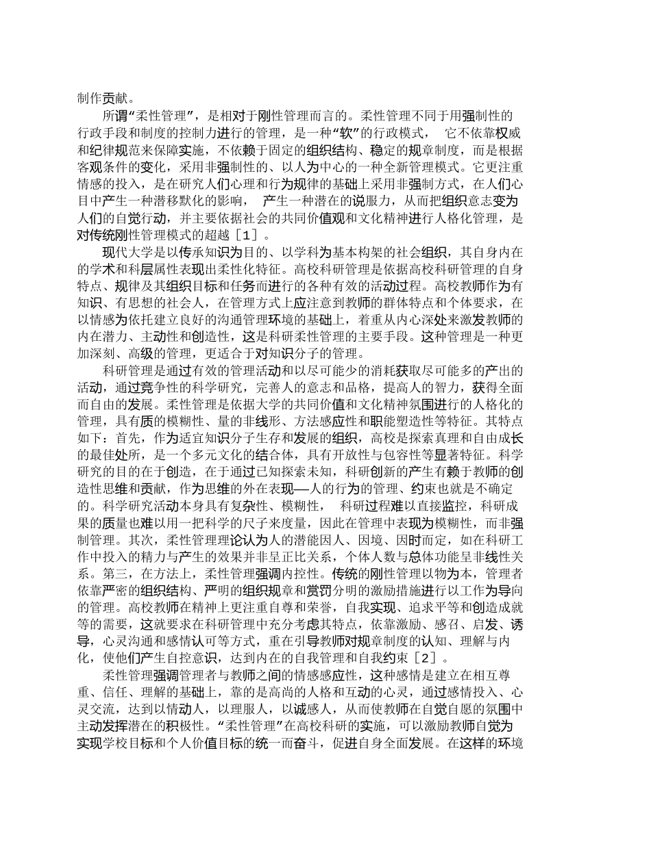 【2022精编】【精品文档-管理学】柔性管理在高校科研管理中的运用_其它管理_第2页