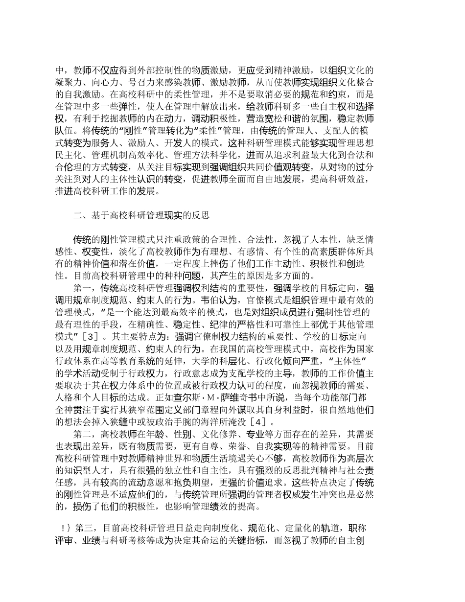 【2022精编】【精品文档-管理学】柔性管理在高校科研管理中的运用_其它管理_第3页