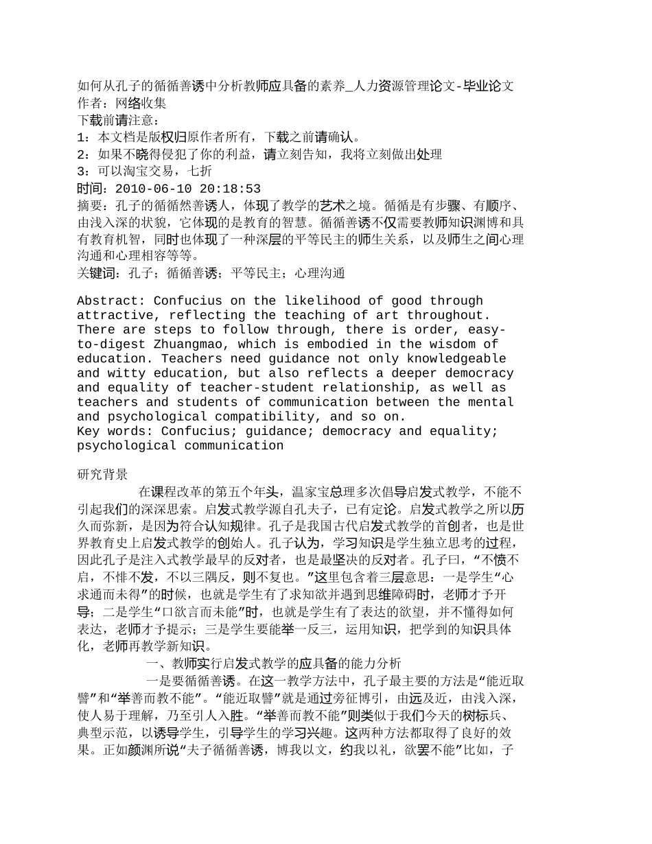 【2022精编】【精品文档-管理学】如何从孔子的循循善诱中分析教师应具备的素_第1页