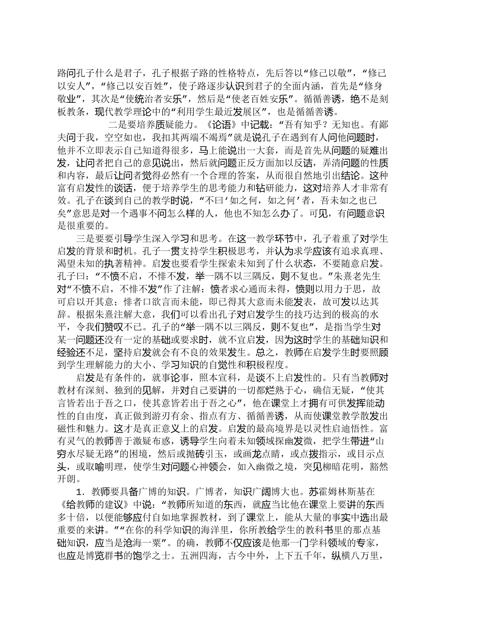 【2022精编】【精品文档-管理学】如何从孔子的循循善诱中分析教师应具备的素_第2页