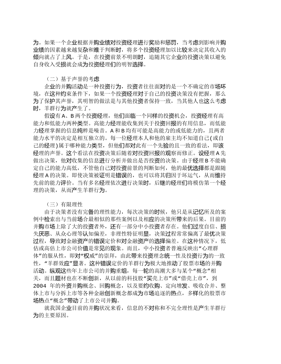 【2022精编】【精品文档-管理学】如何防范企业并购中的“羊群行为”_财务管_第2页