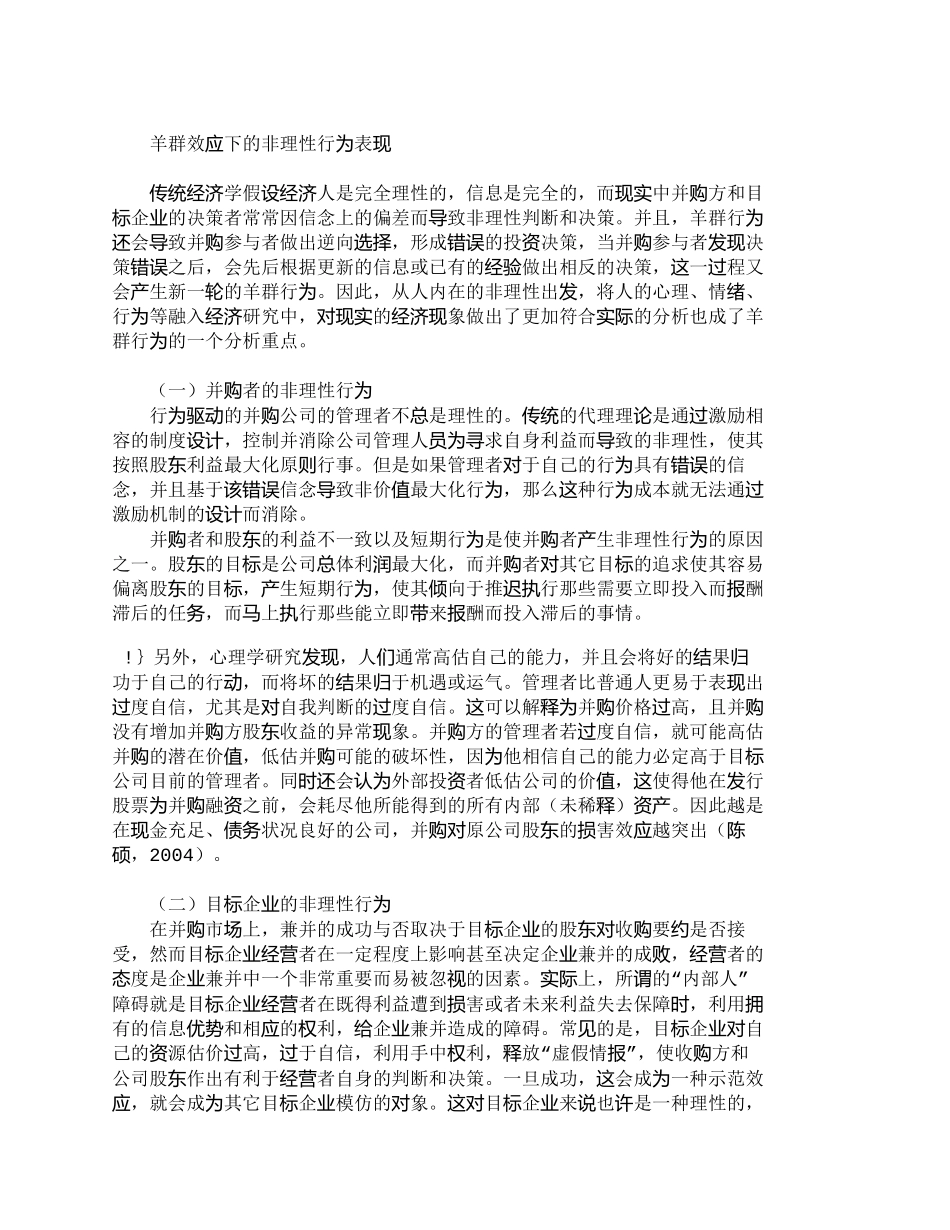 【2022精编】【精品文档-管理学】如何防范企业并购中的“羊群行为”_财务管_第3页