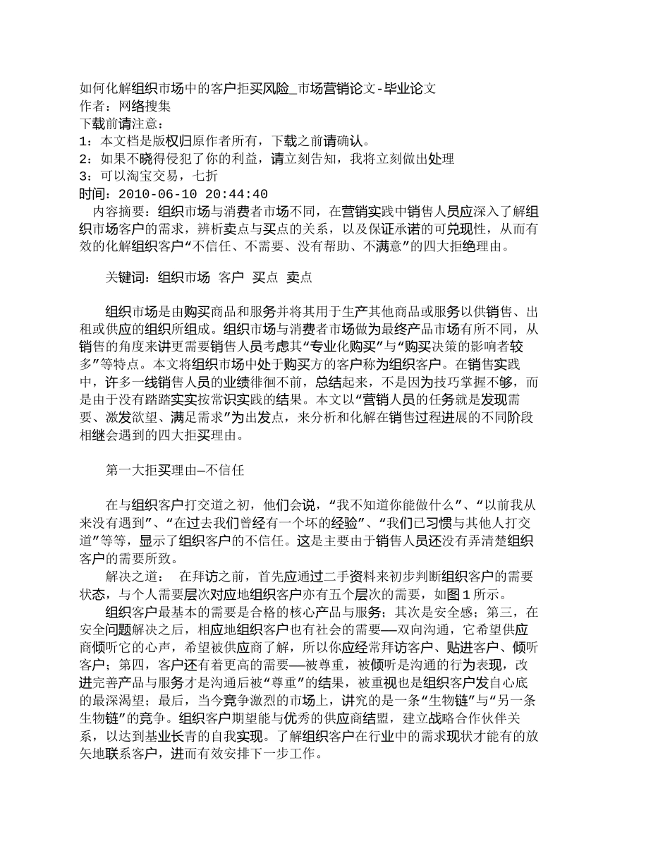 【2022精编】【精品文档-管理学】如何化解组织市场中的客户拒买风险_市场营_第1页