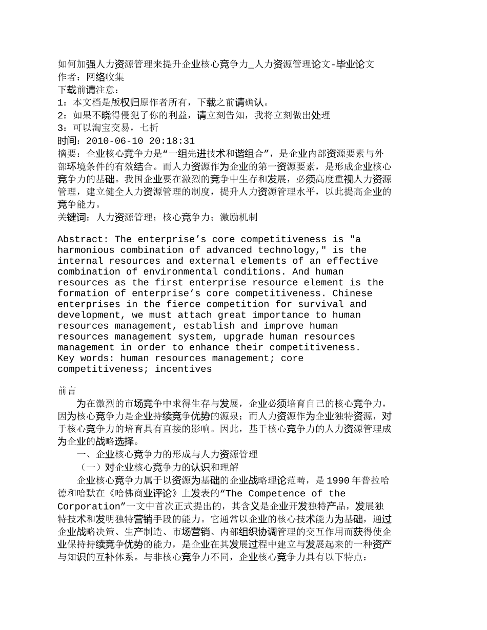 【2022精编】【精品文档-管理学】如何加强人力资源管理来提升企业核心竞争力_第1页