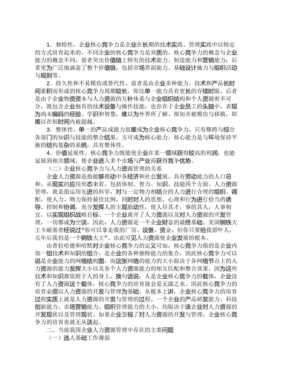 【2022精编】【精品文档-管理学】如何加强人力资源管理来提升企业核心竞争力_第2页
