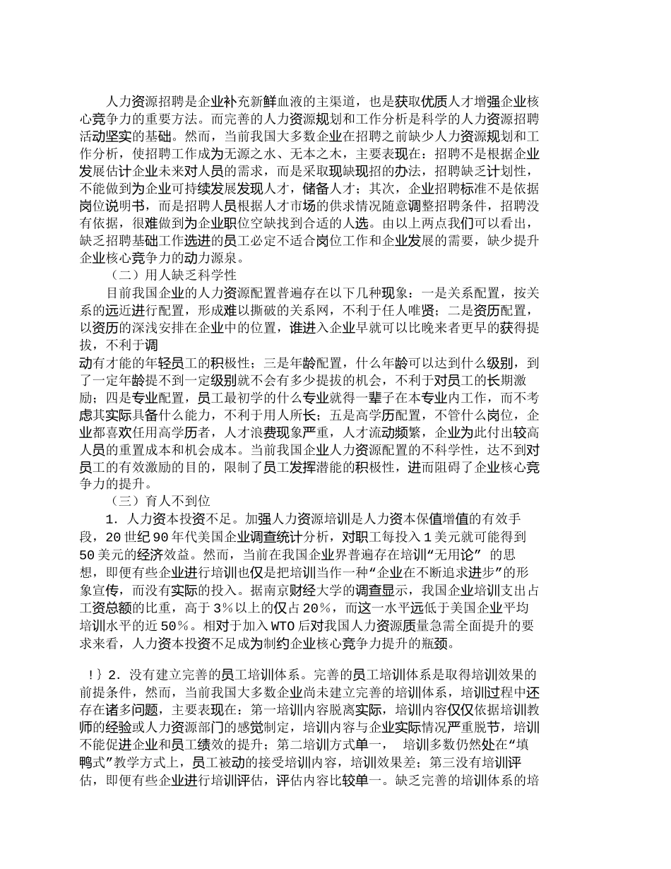 【2022精编】【精品文档-管理学】如何加强人力资源管理来提升企业核心竞争力_第3页