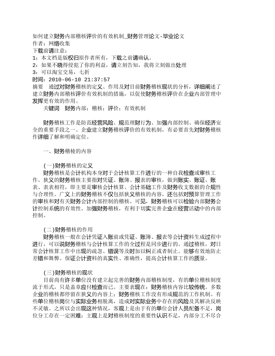 【2022精编】【精品文档-管理学】如何建立财务内部稽核评价的有效机制_财务_第1页