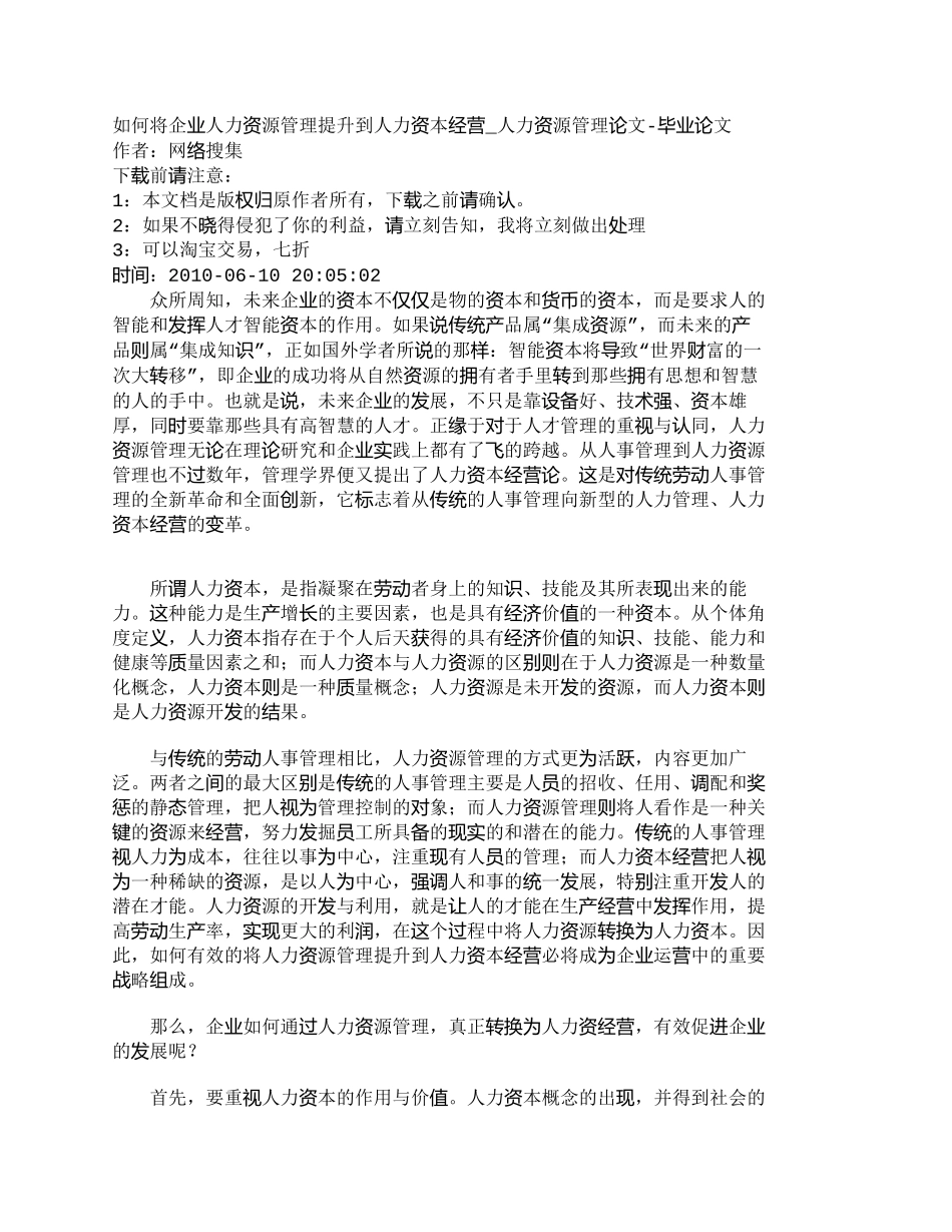 【2022精编】【精品文档-管理学】如何将企业人力资源管理提升到人力资本经营_第1页