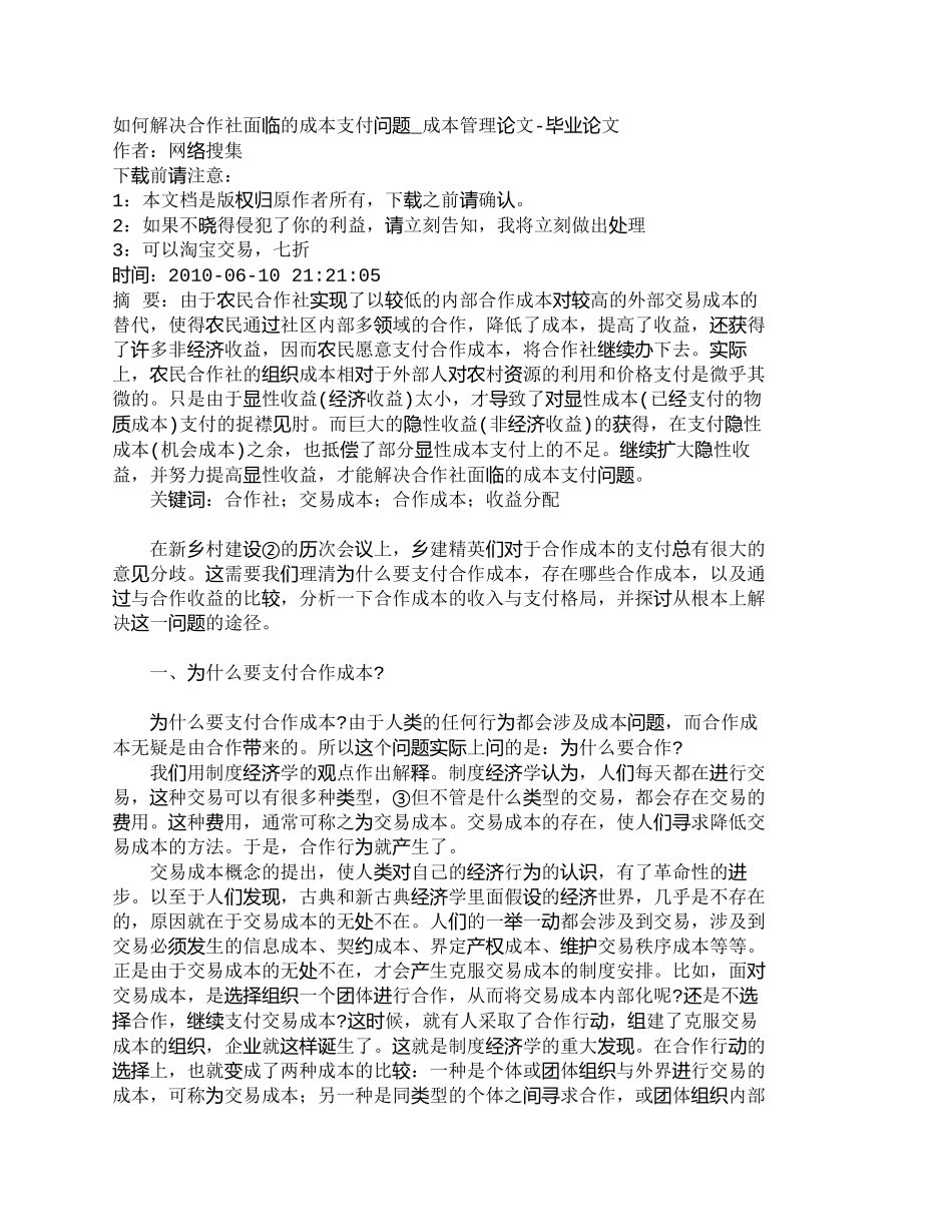 【2022精编】【精品文档-管理学】如何解决合作社面临的成本支付问题_成本管_第1页