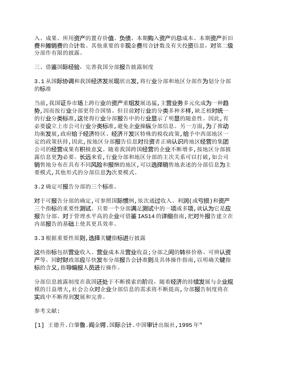 【2022精编】【精品文档-管理学】如何借鉴国际做法来完善我国的分部报告制度_第3页