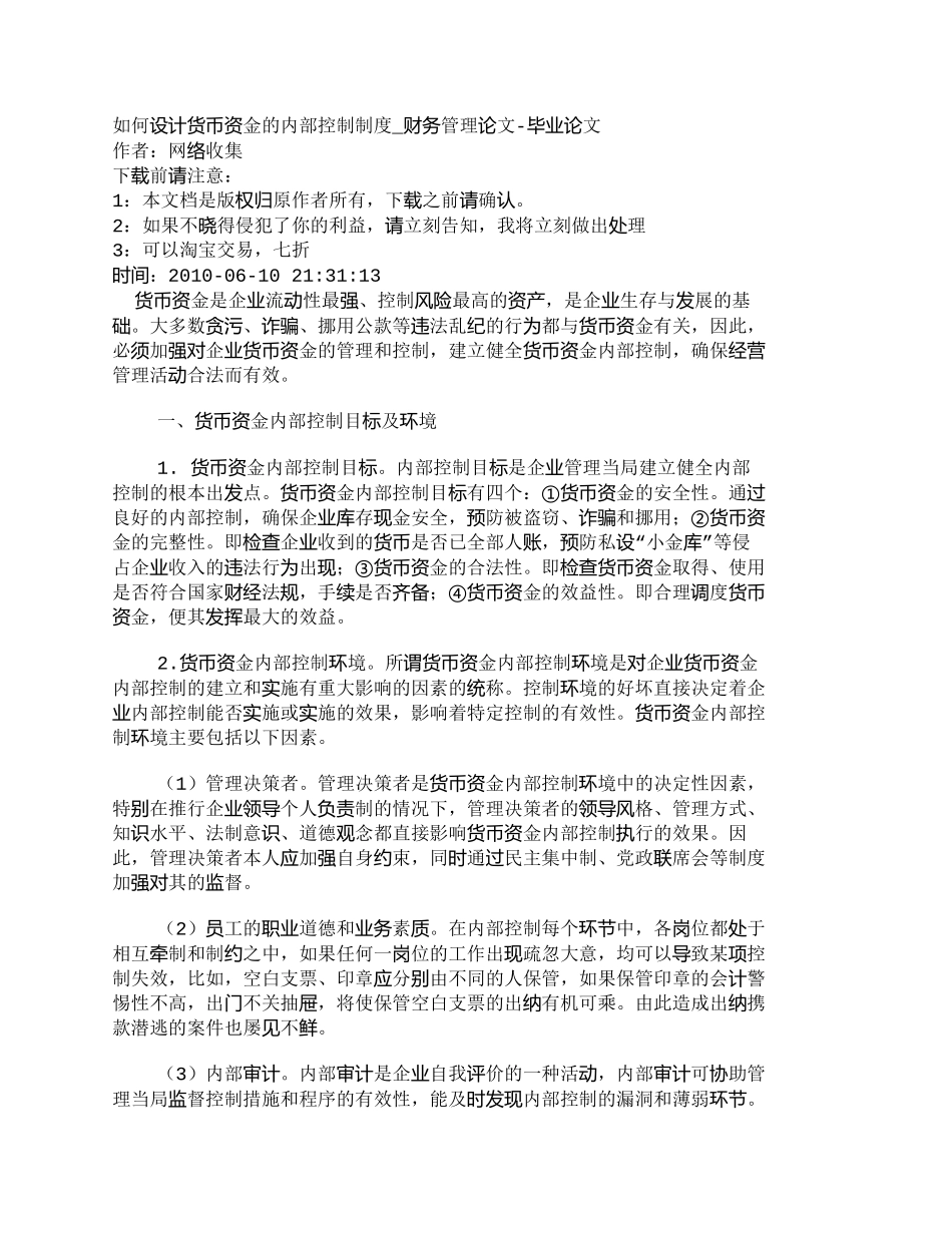 【2022精编】【精品文档-管理学】如何设计货币资金的内部控制制度_财务管理_第1页
