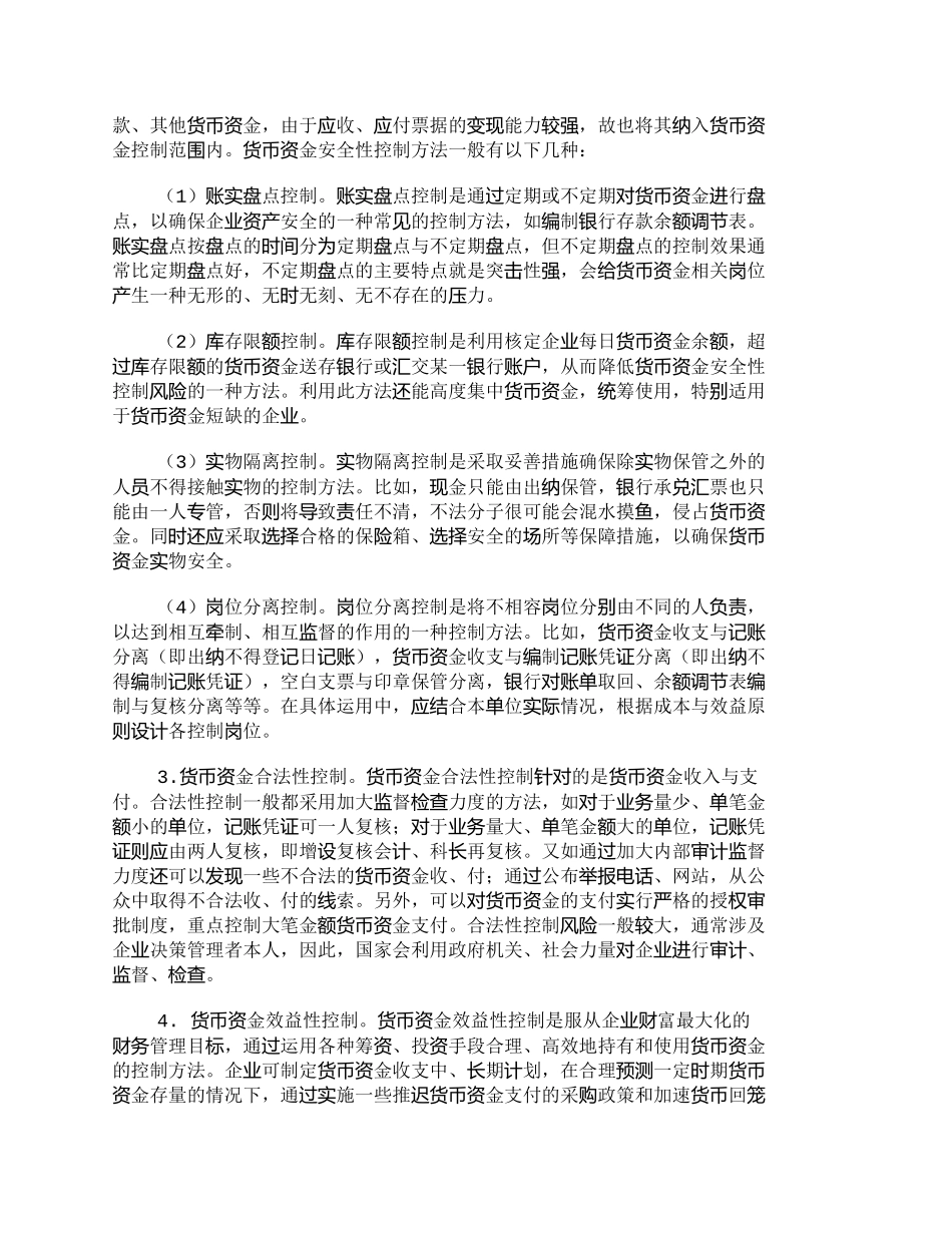 【2022精编】【精品文档-管理学】如何设计货币资金的内部控制制度_财务管理_第3页