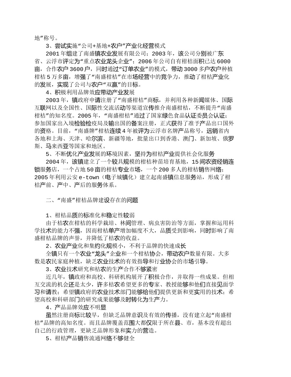 【2022精编】【精品文档-管理学】如何实施“南盛”柑桔品牌营销战略_市场营_第2页