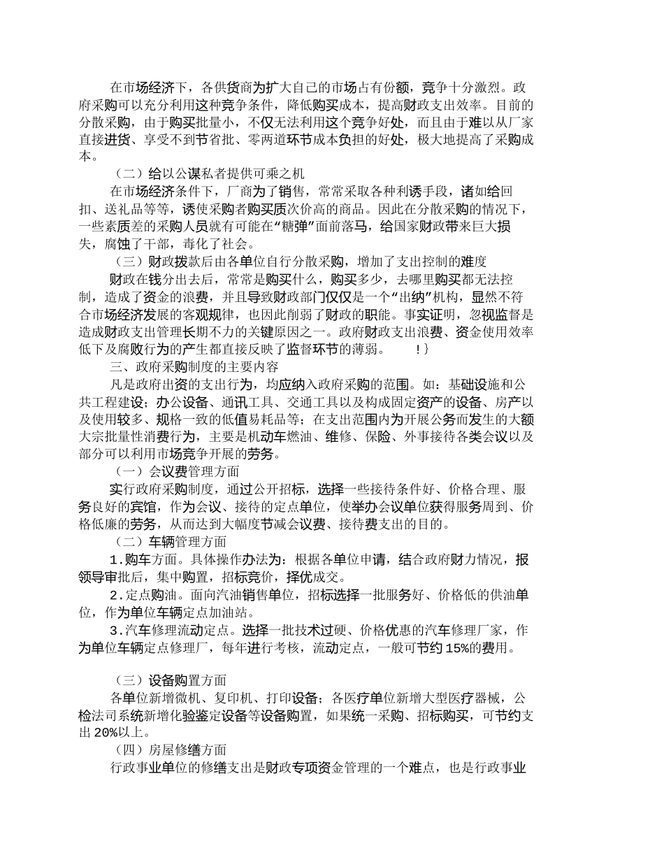 【2022精编】【精品文档-管理学】如何实行政府采购制度强化政府财政职能_人_第2页