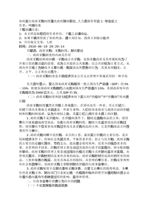 【2022精编】【精品文档-管理学】如何实行政府采购制度强化政府财政职能_人