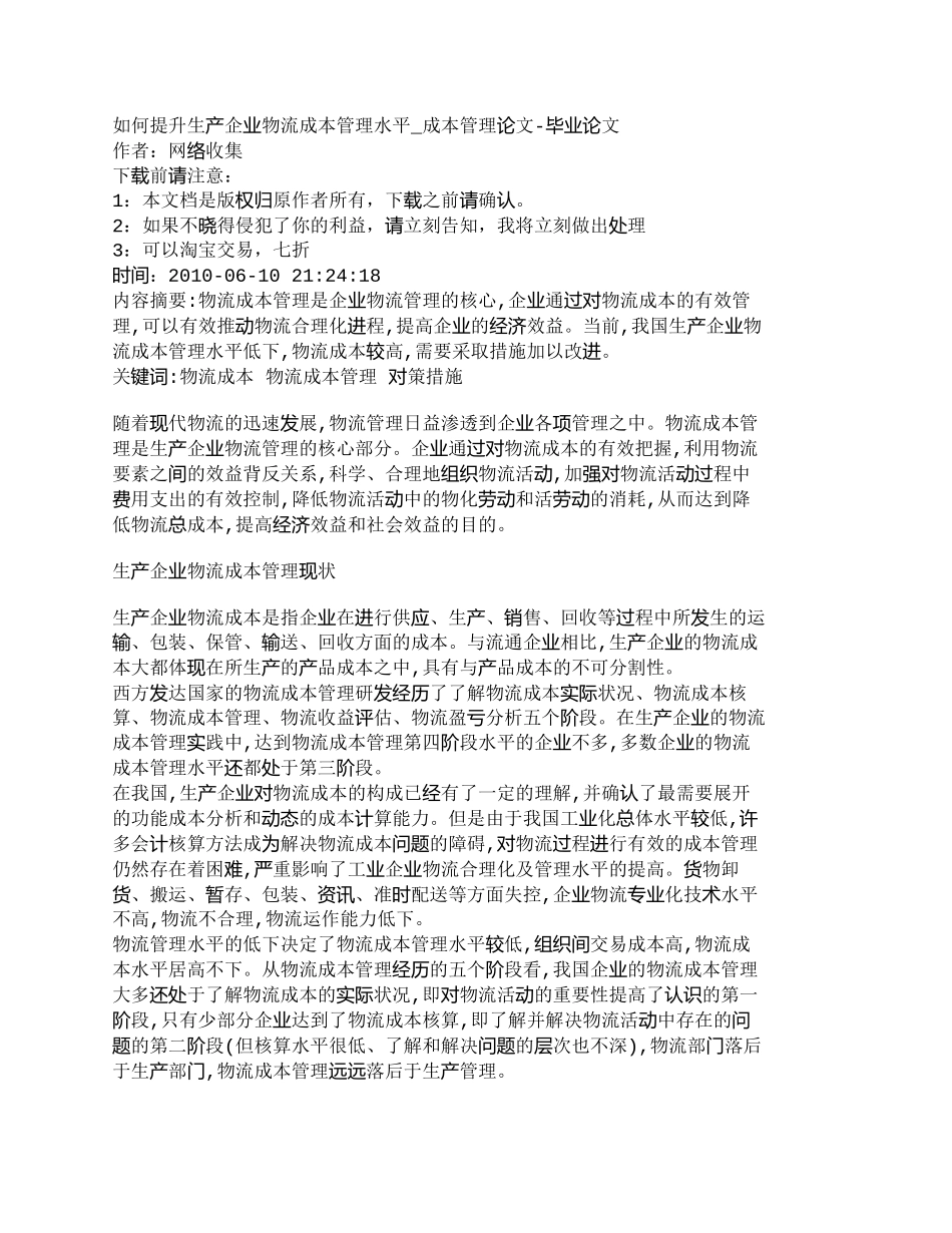 【2022精编】【精品文档-管理学】如何提升生产企业物流成本管理水平_成本管_第1页