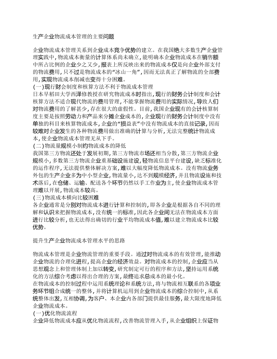 【2022精编】【精品文档-管理学】如何提升生产企业物流成本管理水平_成本管_第2页