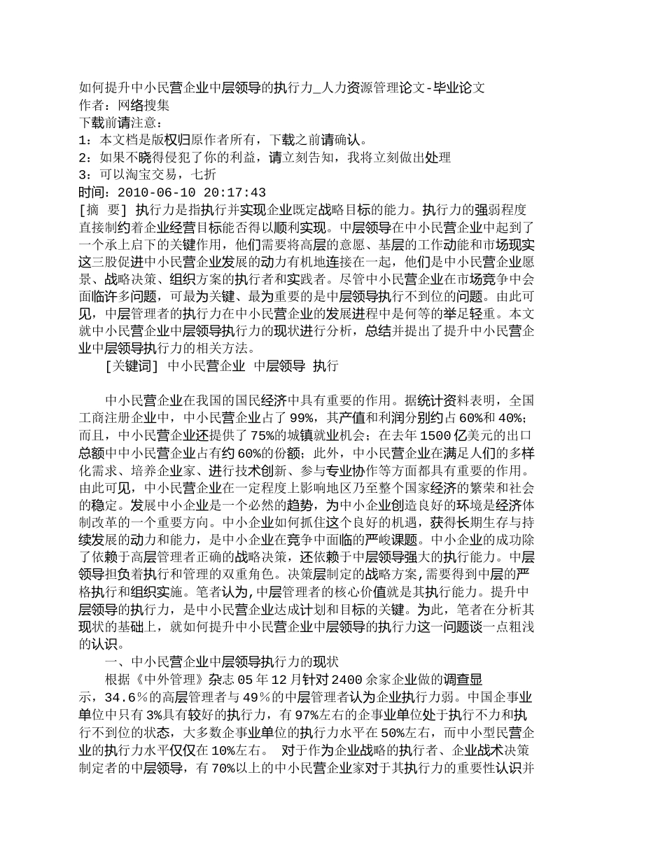 【2022精编】【精品文档-管理学】如何提升中小民营企业中层领导的执行力_人_第1页