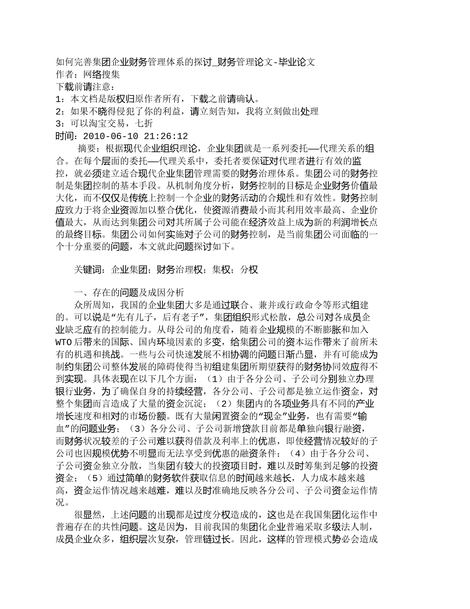 【2022精编】【精品文档-管理学】如何完善集团企业财务管理体系的探讨_财务_第1页