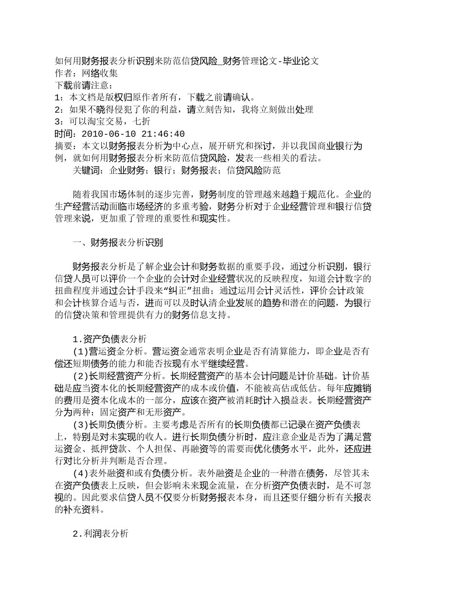 【2022精编】【精品文档-管理学】如何用财务报表分析识别来防范信贷风险_财_第1页