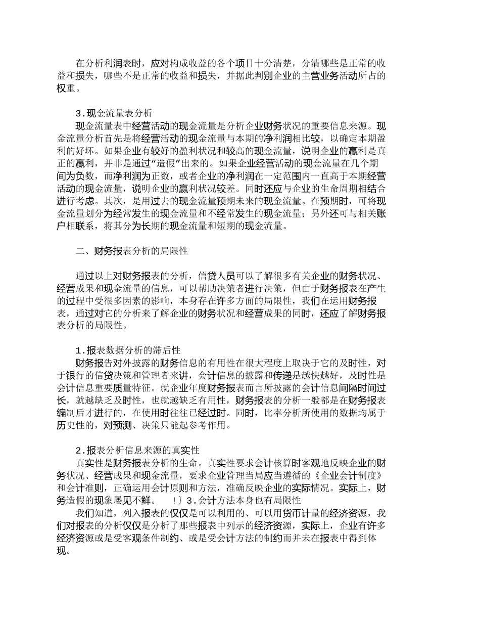 【2022精编】【精品文档-管理学】如何用财务报表分析识别来防范信贷风险_财_第2页