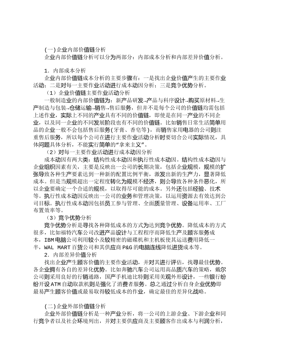 【2022精编】【精品文档-管理学】如何运用价值链分析控制企业成本_成本管理_第2页