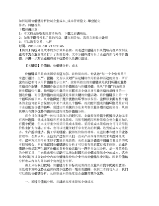 【2022精编】【精品文档-管理学】如何运用价值链分析控制企业成本_成本管理