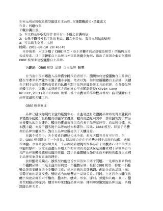 【2022精编】【精品文档-管理学】如何运用品牌权益模型创建自主品牌_市场营