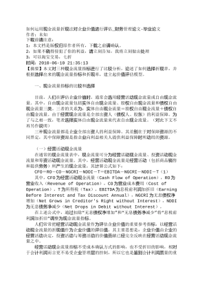【2022精编】【精品文档-管理学】如何运用现金流量折现法对企业价值进行评估