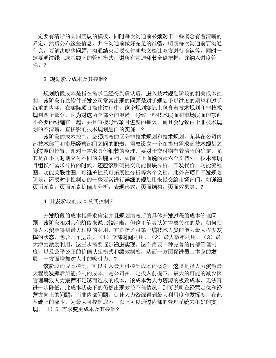 【2022精编】【精品文档-管理学】软件开发公司全过程成本管理探索_成本管理_第2页