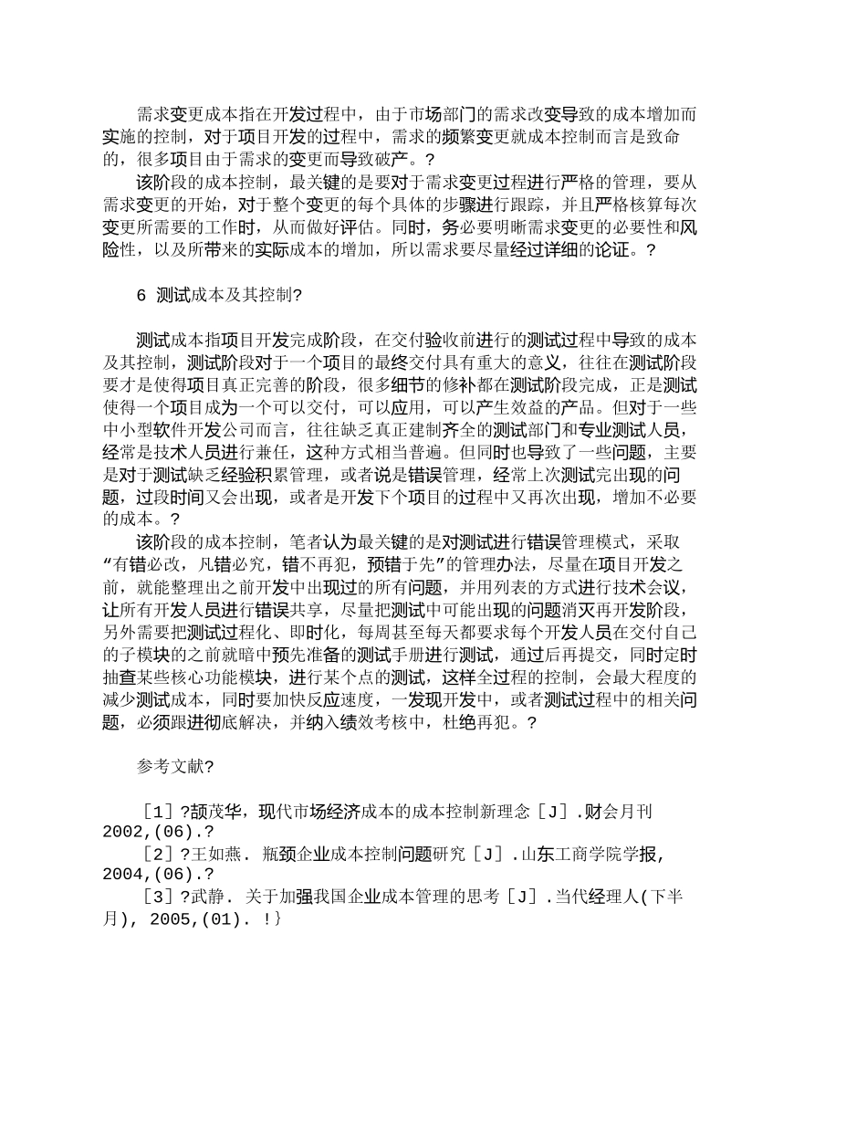 【2022精编】【精品文档-管理学】软件开发公司全过程成本管理探索_成本管理_第3页