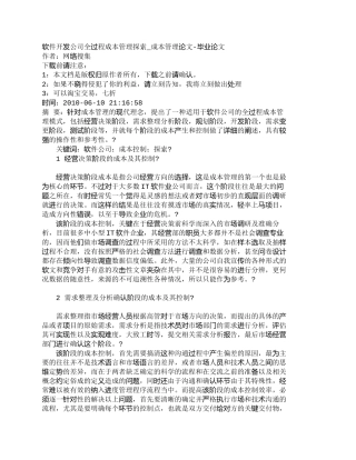 【2022精编】【精品文档-管理学】软件开发公司全过程成本管理探索_成本管理
