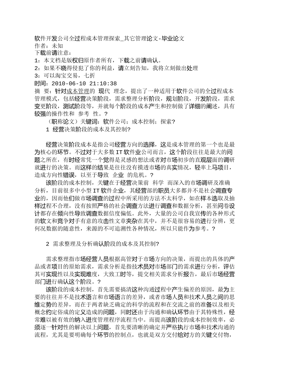 【2022精编】【精品文档-管理学】软件开发公司全过程成本管理探索_其它管理_第1页
