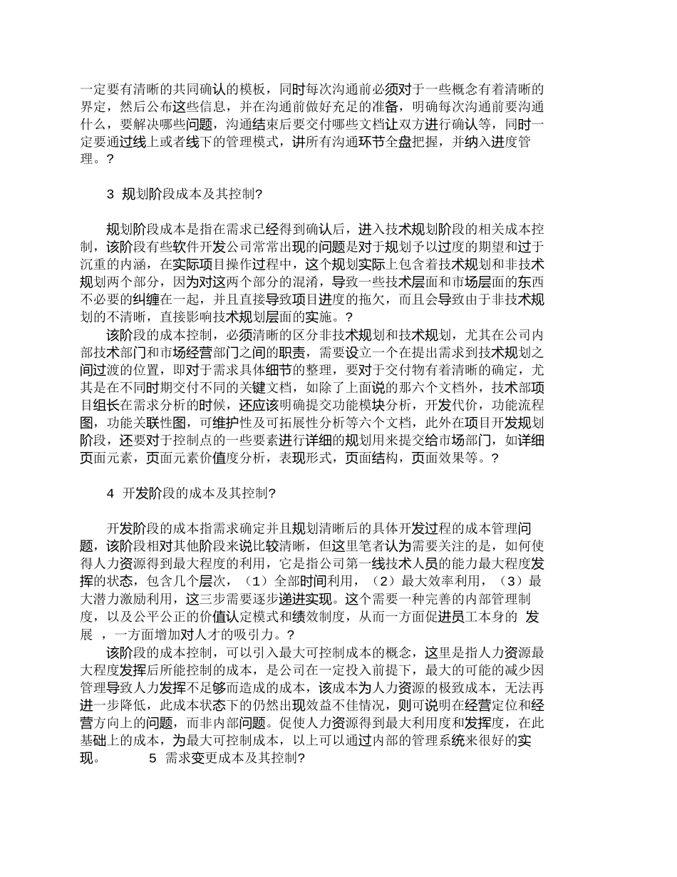 【2022精编】【精品文档-管理学】软件开发公司全过程成本管理探索_其它管理_第2页