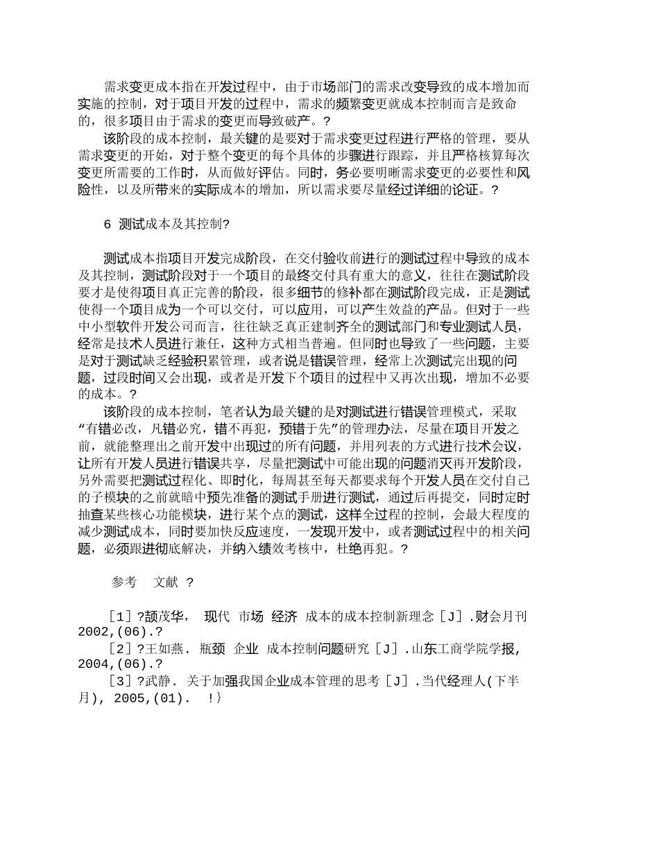 【2022精编】【精品文档-管理学】软件开发公司全过程成本管理探索_其它管理_第3页
