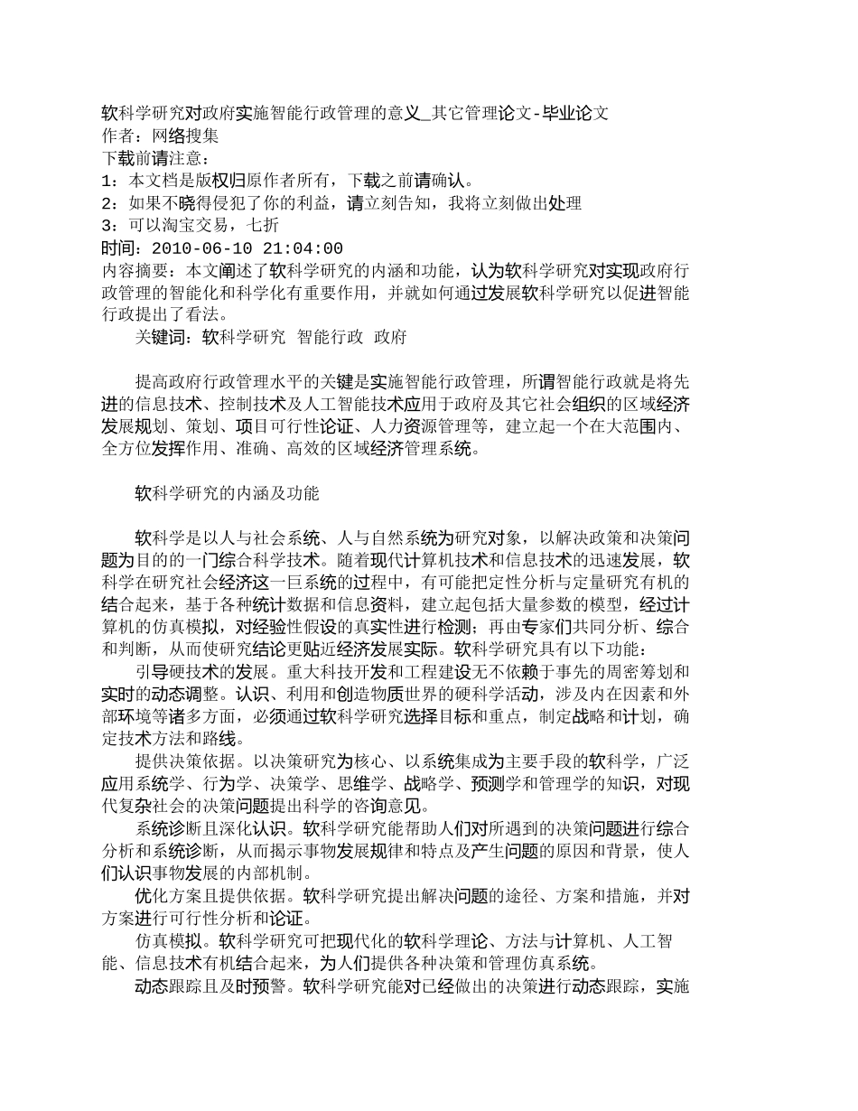 【2022精编】【精品文档-管理学】软科学研究对政府实施智能行政管理的意义__第1页