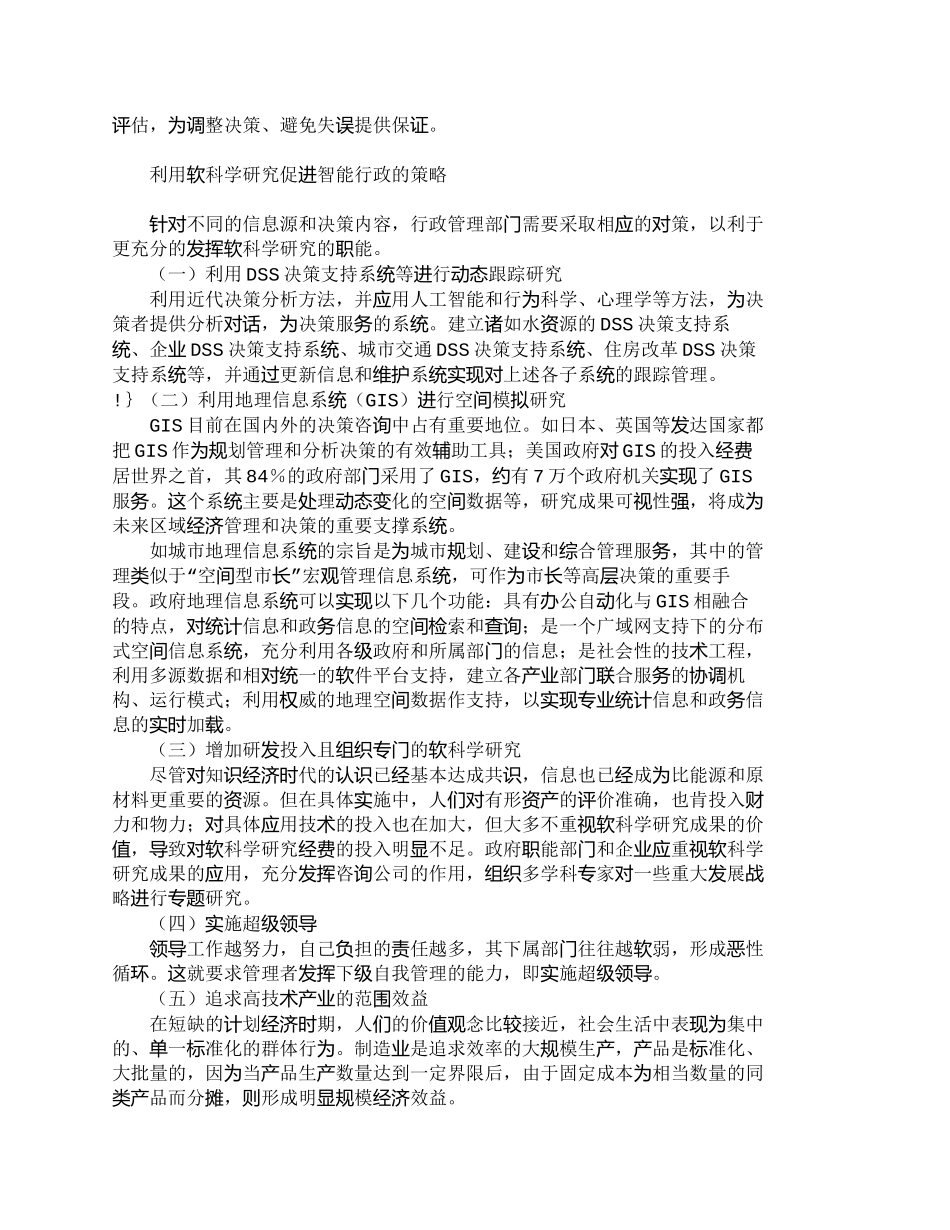 【2022精编】【精品文档-管理学】软科学研究对政府实施智能行政管理的意义__第2页