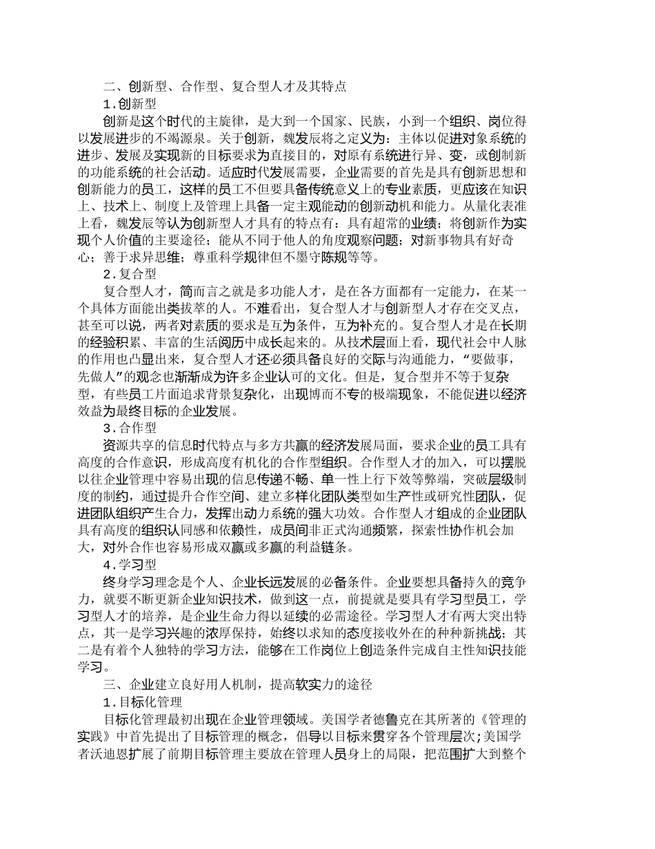 【2022精编】【精品文档-管理学】软实力：建立良好用人机制　促进企业战略发_第2页