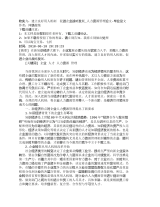 【2022精编】【精品文档-管理学】软实力：建立良好用人机制　促进企业战略发