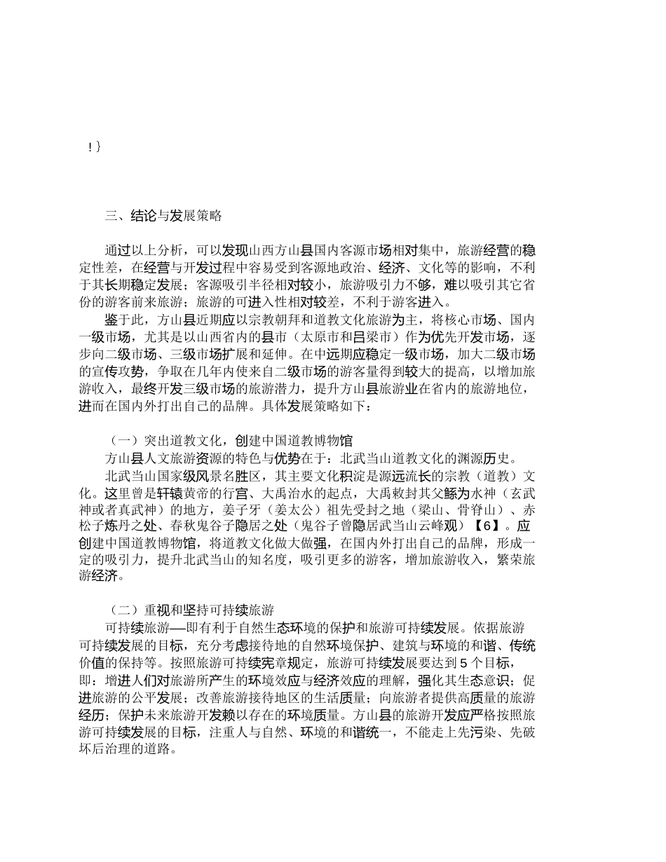【2022精编】【精品文档-管理学】山西方山国内客源市场空间结构研究_市场营_第2页