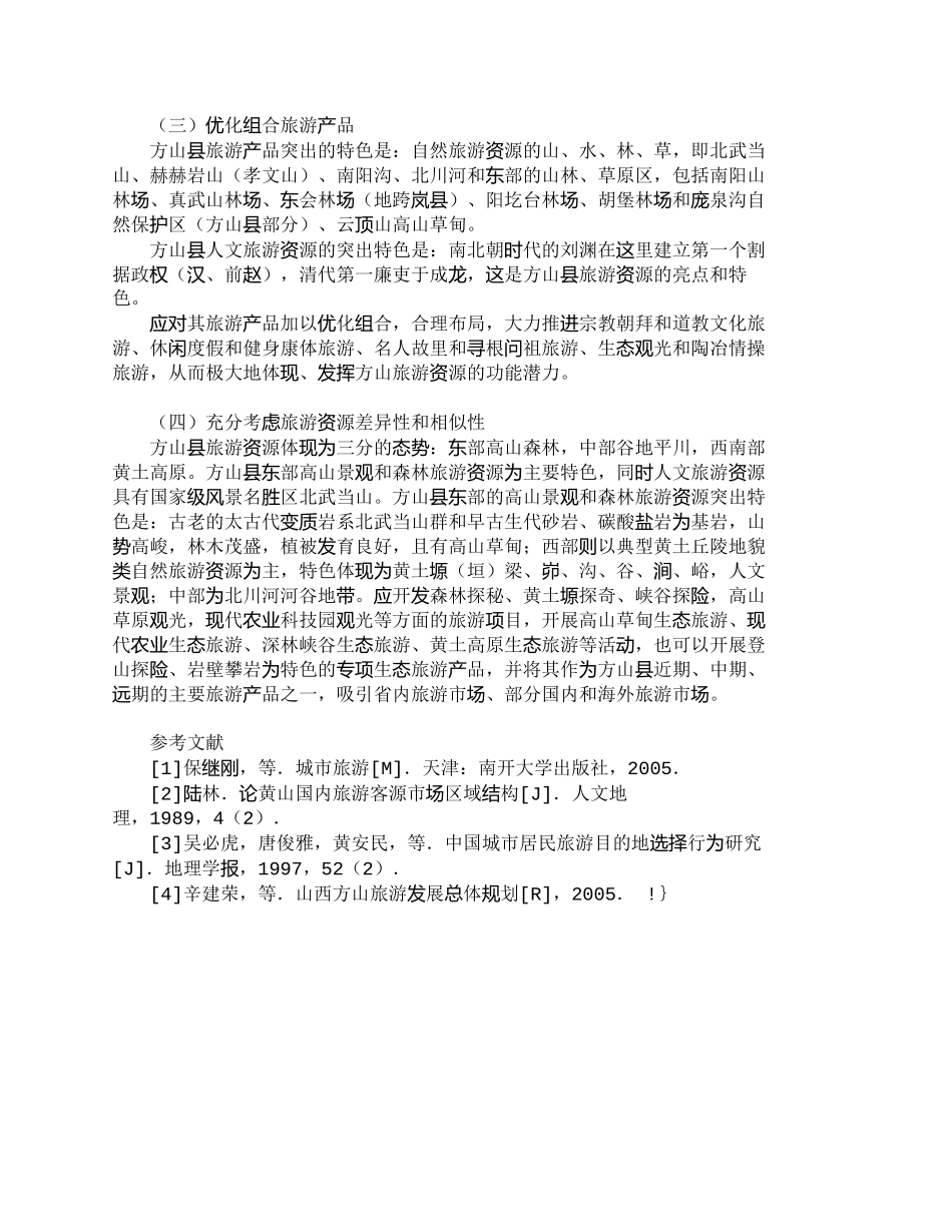 【2022精编】【精品文档-管理学】山西方山国内客源市场空间结构研究_市场营_第3页