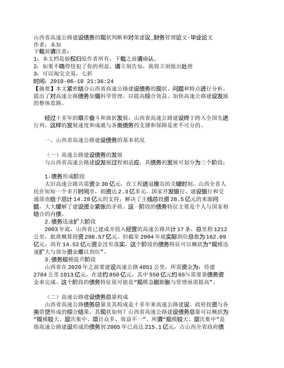 【2022精编】【精品文档-管理学】山西省高速公路建设债务的现状判断和对策建_第1页