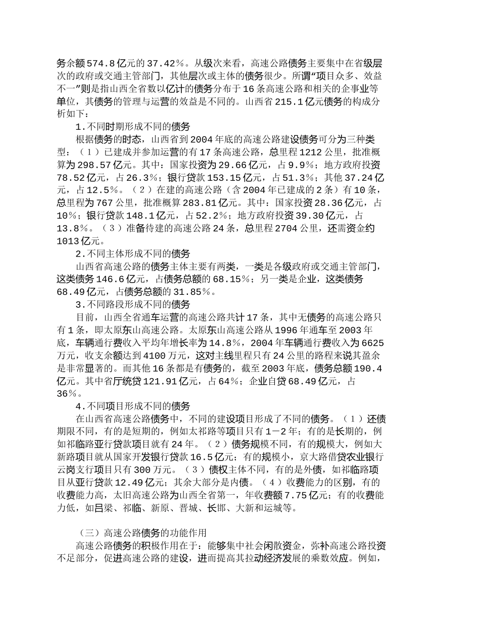 【2022精编】【精品文档-管理学】山西省高速公路建设债务的现状判断和对策建_第2页