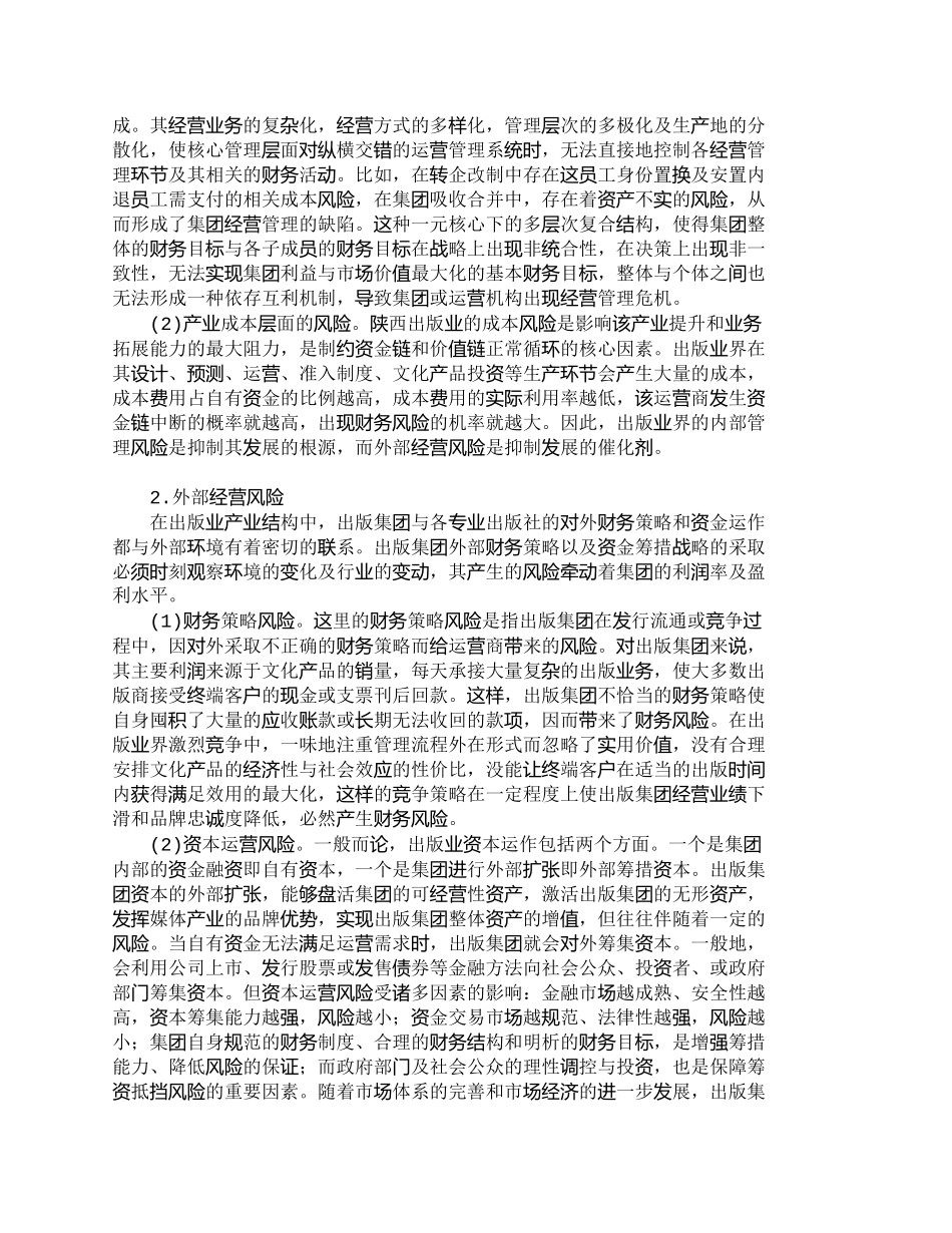 【2022精编】【精品文档-管理学】陕西出版业财务风险规避机理研究_财务管理_第2页