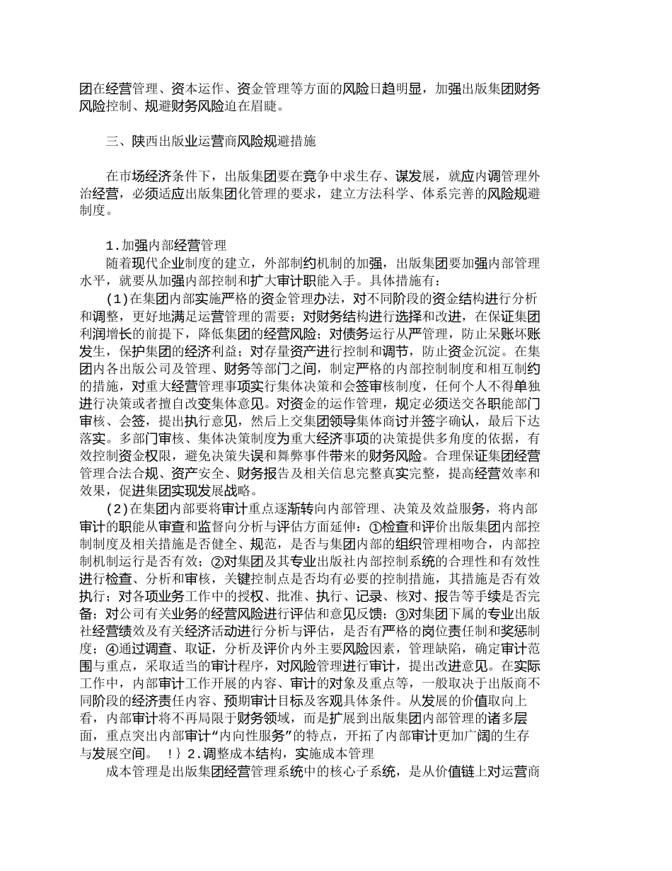 【2022精编】【精品文档-管理学】陕西出版业财务风险规避机理研究_财务管理_第3页