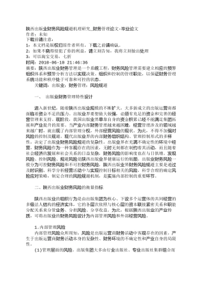 【2022精编】【精品文档-管理学】陕西出版业财务风险规避机理研究_财务管理
